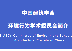 中国建筑学会环境行为学术委员会成立大会暨环境行为研究学术论坛