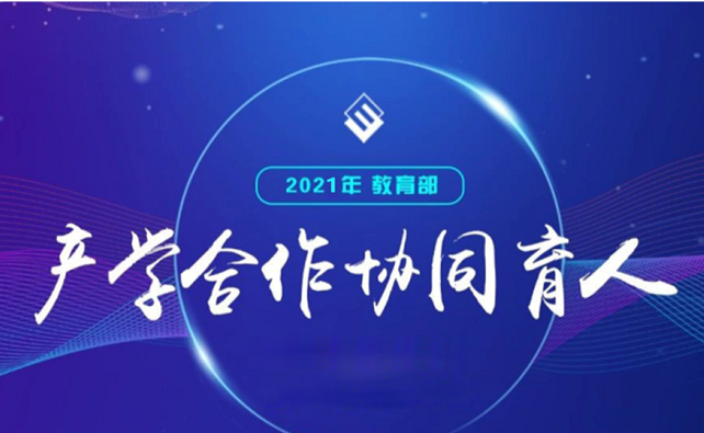 教育部高教司公布2021年“人因与工效学”产学合作协同育人项目立项名单（第一批）