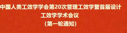 中国人类工效学学会第20次管理工效学暨首届设计工效学学术会议第一轮通知