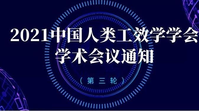 2021中国人类工效学学会学术会议第三轮通知