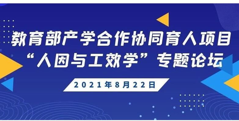 教育部“人因与工效学”协同育人项目专题论坛邀请函