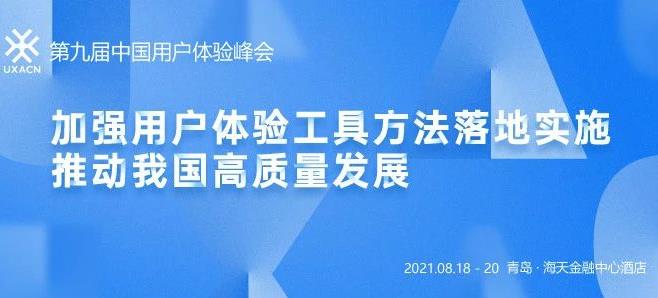 第九届中国用户体验峰会即将于8月18日至20日在青岛召开