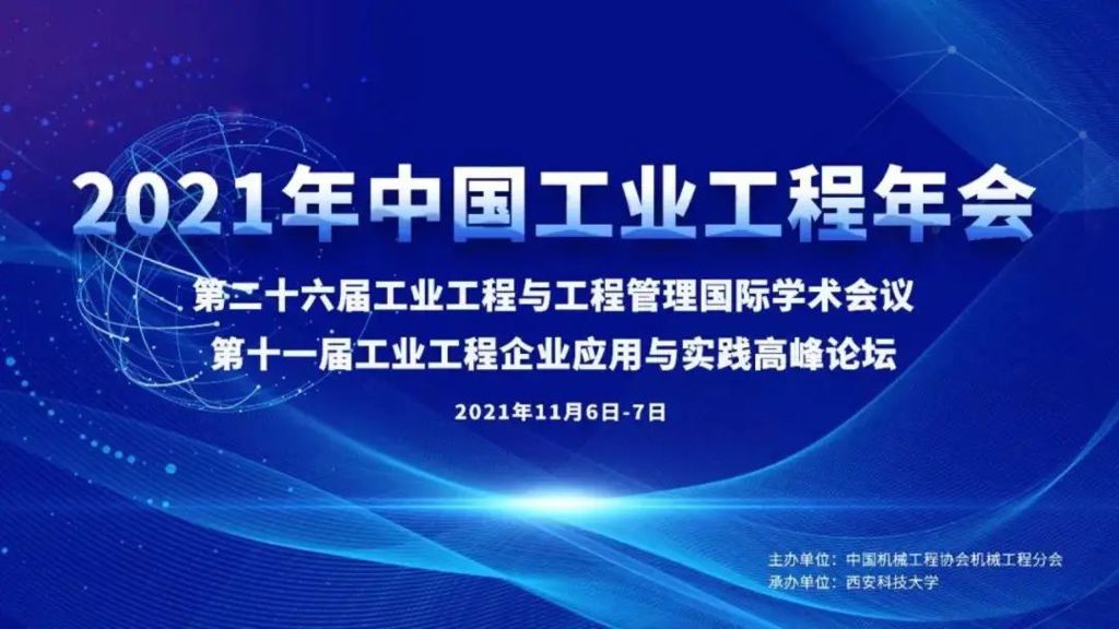 网络直播 | 2021年中国工业工程年会暨第二十六届工业工程与工程管理国际学术会议、第十一届工业工程企业应用与实践高峰论坛