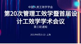 中国人类工效学学会第20次管理工效学暨首届设计工效学学术会议第三轮通知