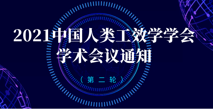 2021 中国人类工效学学会学术会议通知（第二轮）