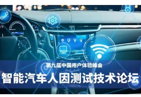 第九届中国用户体验峰会智能汽车人因测试技术论坛邀请函