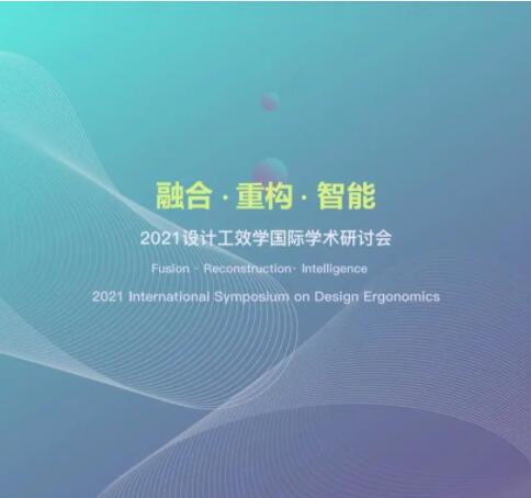 网络直播｜“融合·重构·智能” 2021设计工效学国际学术研讨会