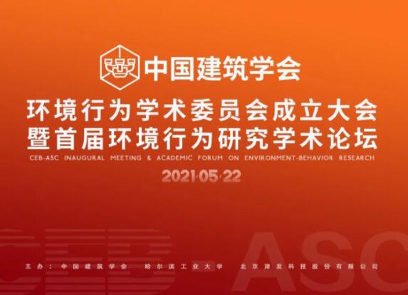 中国建筑学会环境行为学术委员会成立大会暨首届环境行为研究学术论坛在哈尔滨工业大学隆重召开