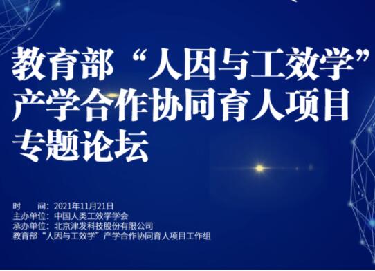 2021教育部“人因与工效学”产学合作协同育人项目专题论坛圆满举办