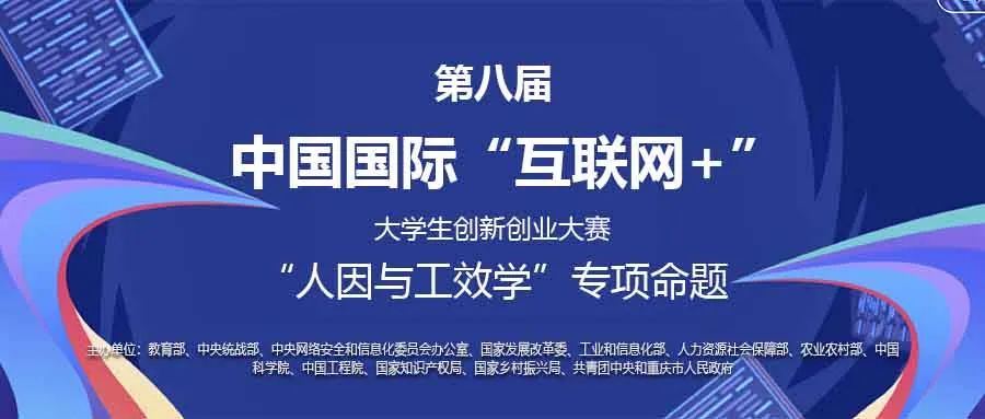 第八届中国国际“互联网+”大学生创新创业大赛“人因与工效学”专项命题正式发布