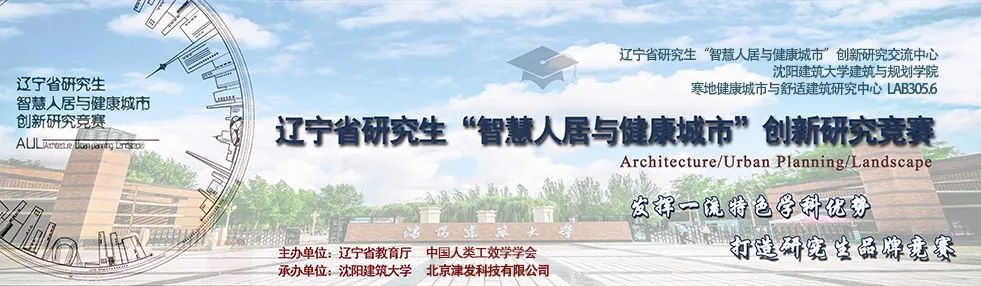 第二届辽宁省研究生“智慧人居与健康城市”创新研究竞赛在线交流与评选圆满落幕