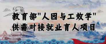 教育部公布2022年“人因与工效学”供需对接就业育人项目立项名单（第一期）