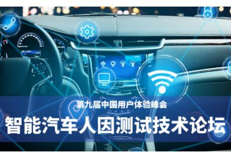 第九届中国用户体验峰会智能汽车人因测试技术论坛邀请函（第二轮）