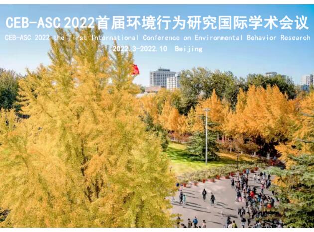 论文征稿 | CEB-ASC2022 首届环境行为研究国际学术会议一号公告