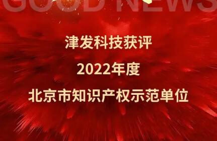 津发科技获评“2022年度北京市知识产权示范单位”