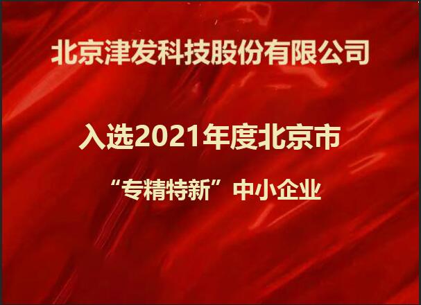 津发科技入选2021年度北京市“专精特新”中小企业