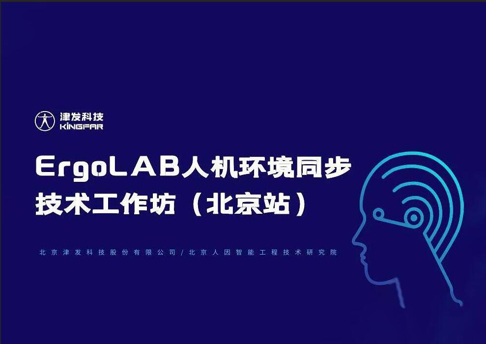 邀请函 | ErgoLAB人机环境同步技术工作坊（北京站）